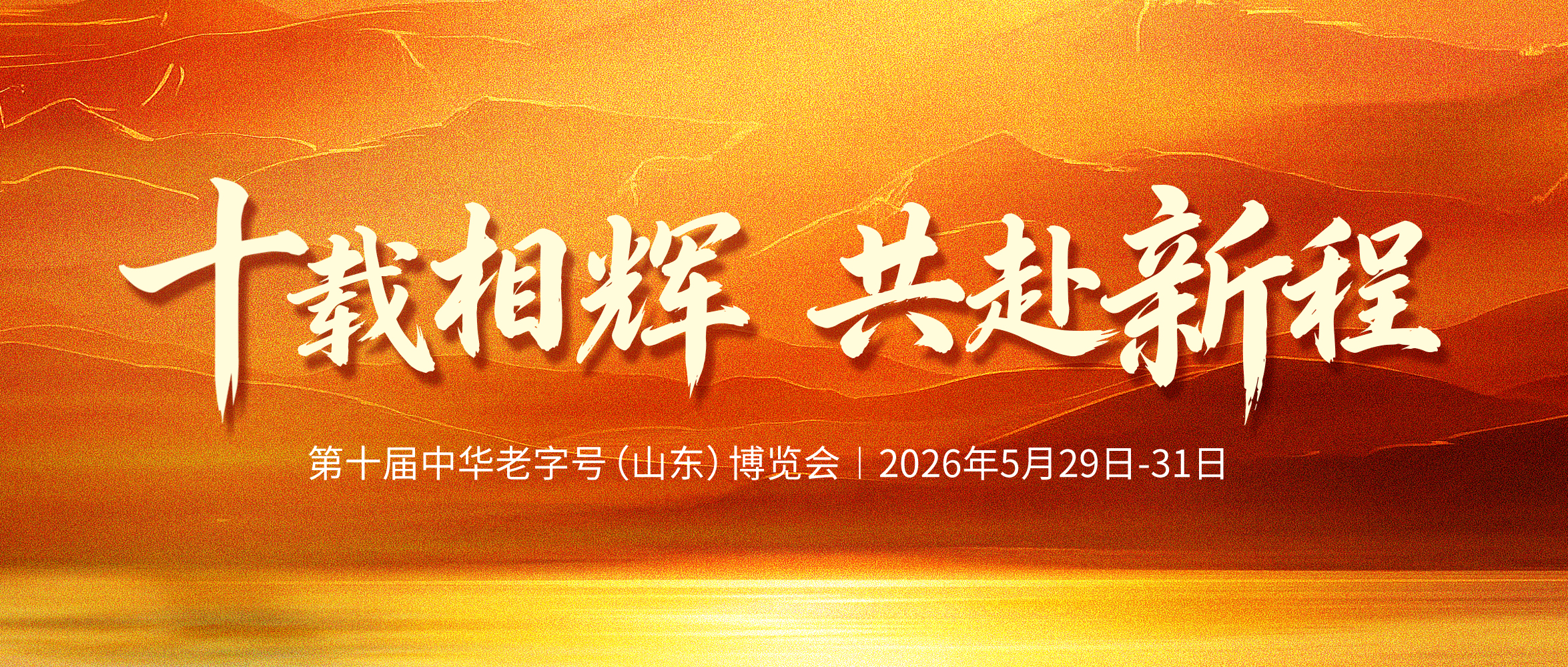 十載相輝，共赴新程