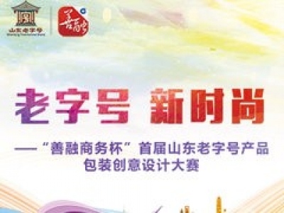 2018“善融商務(wù)杯”山東老字號(hào)產(chǎn)品包裝創(chuàng)意設(shè)計(jì)大賽揭曉