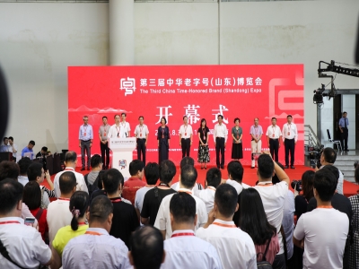 第三屆中華老字號(hào)（山東）博覽會(huì)在泉城開幕