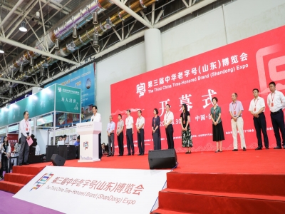 賦能老字號(hào)，鏈接新消費(fèi)——山東打造老字號(hào)品牌高端盛宴