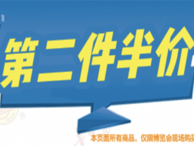 只要你來買，第二件半價！