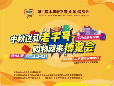 619家企業(yè)匯聚！第六屆中華老字號（山東）博覽會在濟開幕