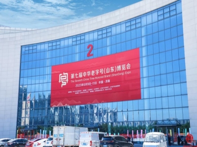 第七屆中華老字號（山東）博覽會圓滿落幕