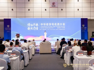 傳承經典 新質力量&mdash;&mdash;中華老字號名酒大會成功舉辦