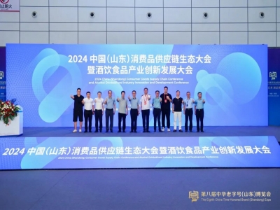 2024中國(山東)消費品供應(yīng)鏈生態(tài)大會暨酒飲食品產(chǎn)業(yè)創(chuàng)新發(fā)展大會在濟南成功召開