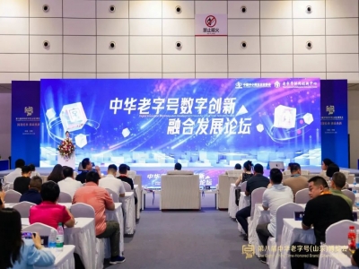 中華老字號數(shù)字創(chuàng)新融合發(fā)展論壇在濟南順利召開
