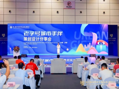 2024老字號城市手伴策劃設(shè)計分享會在濟南召開
