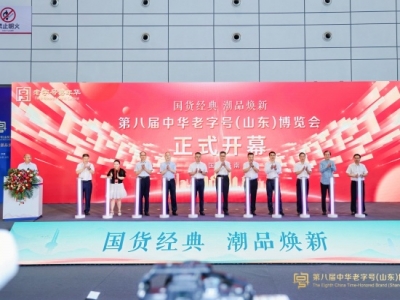 第八屆中華老字號（山東）博覽會在濟南開幕 全國26個省市超600家企業(yè)參展