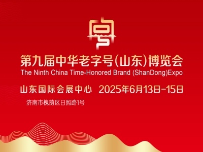 第九屆中華老字號（山東）博覽會定檔6月在濟南舉辦