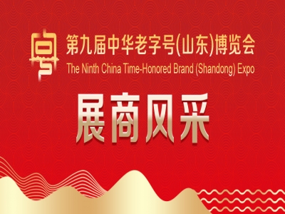第九屆中華老字號（山東）博覽會展商風(fēng)采&mdash;&mdash;崔字牌