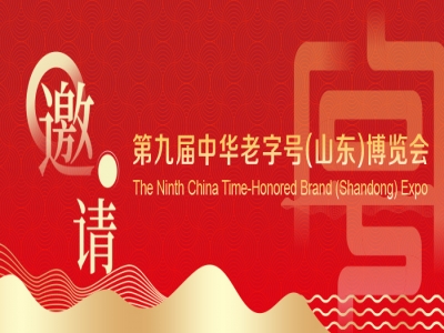 第9屆中華老字號（山東）博覽會向全球發(fā)出6月之邀