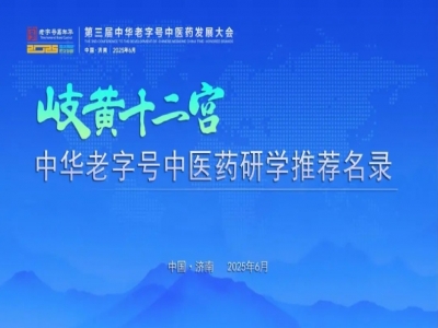 &ldquo;岐黃十二宮&rdquo;中華老字號中醫(yī)藥研學(xué)推薦名錄