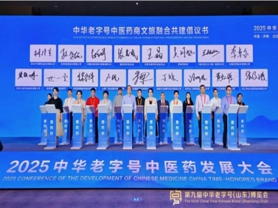 2025中華老字號(hào)中醫(yī)藥發(fā)展大會(huì)在濟(jì)南成功召開