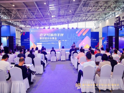 老字號(hào)城市手伴策劃設(shè)計(jì)分享會(huì)在濟(jì)南召開