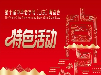 關(guān)于征集第十屆中華老字號(hào)（山東）博覽會(huì)特色活動(dòng)的通知