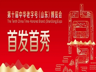 關(guān)于征集第十屆中華老字號(hào)（山東）博覽會(huì)首發(fā)首秀活動(dòng)的通知