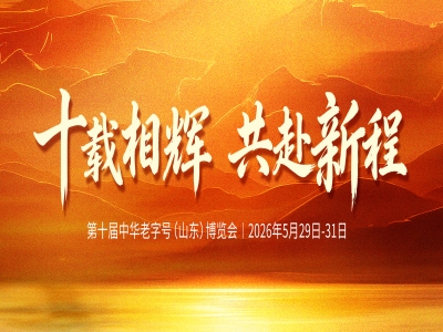 十載相輝，共赴新程