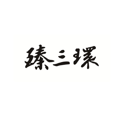 三環(huán)廚具
